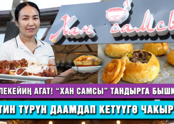“Хан самсыда” бурма карын ачылды, дүйүм тамак чачылды