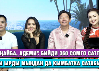 “Муңайба, Адеми”. «Бийди 360 сомго саттык, эми ырды мындан да кымбатка сатабыз” | Cамат Эркинбеков