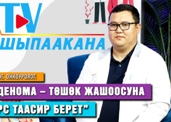 “Простатанын аденомасы – климакс сыяктуу жаш өткөн кезде эркектерде кездешчү оору” | TV Шыпаакана