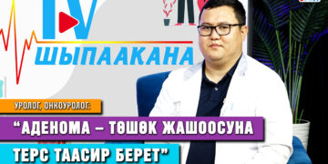 “Простатанын аденомасы – климакс сыяктуу жаш өткөн кезде эркектерде кездешчү оору” | TV Шыпаакана