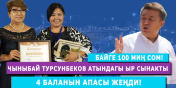 Байге 100 миң сом! Чыныбай Турсунбеков атындагы ыр сынакты 4 баланын апасы жеңди!