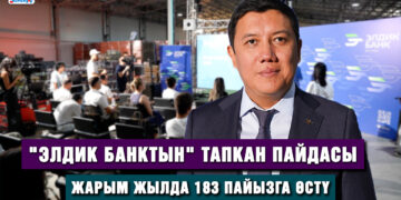 “Элдик банк” 6 айдын жыйынтыгын чыгарды