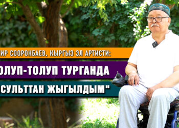 Замир Сооронбаев: «Коляскада отурганыма карабай, Базаров тасмасына тартты»
