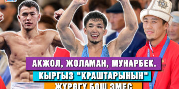 Акжол, Жоламан, Мунарбек. Кыргыз «краштарынын» жүрөгү бош эмес