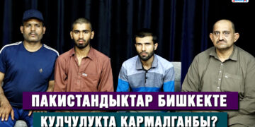 Пакистандыктар Бишкекте кулчулукта кармалганбы?
