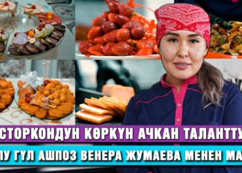 Дасторкондун көркүн ачкан таланттуу, колу гүл ашпоз Венера Жумаева менен маек