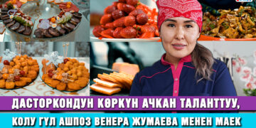 Дасторкондун көркүн ачкан таланттуу, колу гүл ашпоз Венера Жумаева менен маек