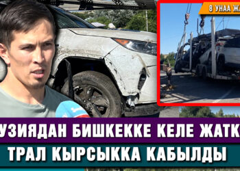 Грузиядан Бишкекке келе жаткан трал кырсыкка кабылды. 8 унаа жараксыз