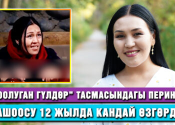 “Соолуган гүлдөр” тасмасындагы Пери 12 жылдан кийин