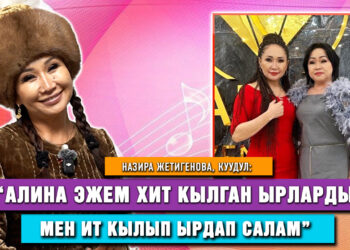 Назира Жетигенова, куудул: «Кийимдеримди менден кийин эже, сиңди, курбуларым киет»