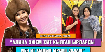 Назира Жетигенова, куудул: «Кийимдеримди менден кийин эже, сиңди, курбуларым киет»