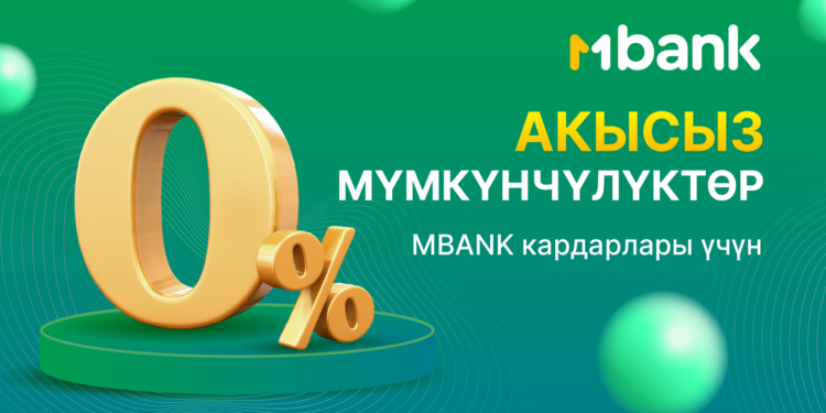 Кардарлардын ыңгайлуулугу үчүн MBANK уникалдуу жана жагымдуу шарттарды сунуштайт