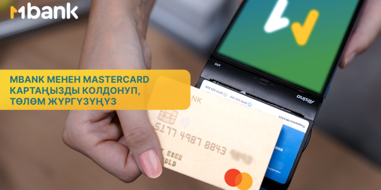 MBANK эл аралык Mastercard карталарын тейлөөнү баштайт
