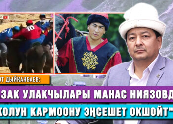 «Бир кумалактын айынан намыскөй казак элинин бетине көө сүйкөлдү» I Болот Дыйканбаев