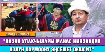 «Бир кумалактын айынан намыскөй казак элинин бетине көө сүйкөлдү» I Болот Дыйканбаев