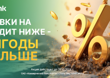 Төмөн тарифтер — көбүрөөк пайда. MBANK бардык кредиттер боюнча тарифтерди төмөндөтөт