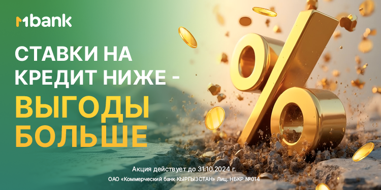 Төмөн тарифтер — көбүрөөк пайда. MBANK бардык кредиттер боюнча тарифтерди төмөндөтөт