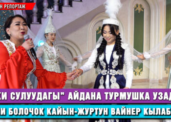 “Эки сулуудагы” Айдана турмушка узады. Эми болочок кайын-журтун вайнер кылабы?