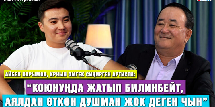 Айбек Карымов: “Сен аксап турганда, ата-энең гана сага күйөт экен»