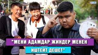 Шаардыктарды таң калтырып фокус көрсөткөн Даниэль