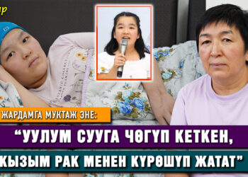 “Уулум сууга чөгүп кеткен, кызым рак менен күрөшүп жатат” | Жардамга муктаж эне
