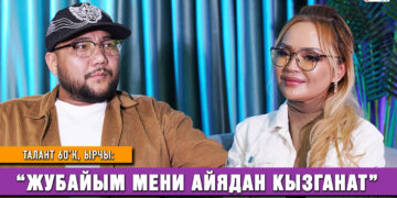 Талант 60’К: “Жубайым мени Айядан кызганат”