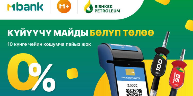 MBANKтын жаңы уникалдуу МPlus кызматы Bishkek Petroleum менен биргеликте «Күйүүчү майды бөлүп төлөө» акциясын ишке киргизет
