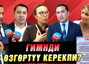 “Та-та-дам”… Гимндин музыкасы чочутабы? Депутаттардын пикири