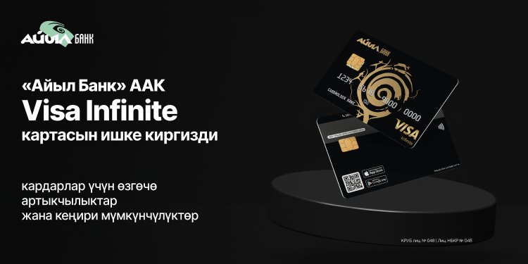«Айыл Банк» ААК Visa Infinite картасын ишке киргизди: кардарлар үчүн өзгөчө артыкчылыктар жана кеңири мүмкүнчүлүктөр