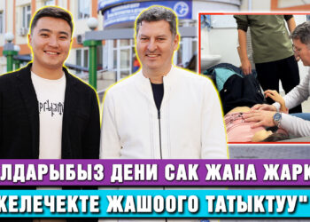 «Балдарыбыз дени сак жана жаркын келечекте жашоого татыктуу»