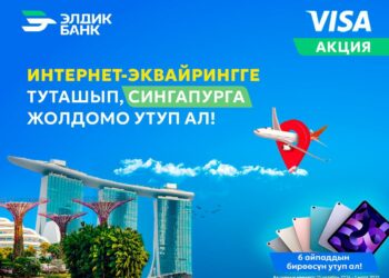 Интернет-эквайрингге туташып, Сингапурга саякат жолдомосун жана Элдик Банктан 6 IPad’дын бирин утуп алыңыз!