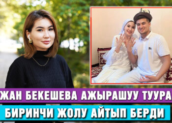 Аружан Бекешева: “Ал талак берди”