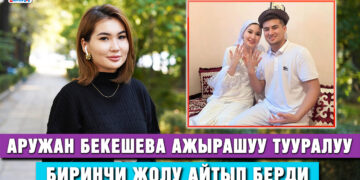 Аружан Бекешева: “Ал талак берди”