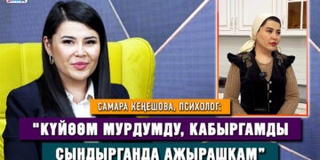 Самара Кеңешова: “Үлгүлүү жар болуп жүрүп, ажырашканымды элге кантип айтам деп ыйладым”