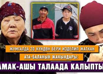 Жумгалда 20 күндөн бери изделип жаткан ата-баланын жакындары: “Жакында той бергени жатканбыз”
