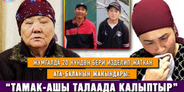 Жумгалда 20 күндөн бери изделип жаткан ата-баланын жакындары: “Жакында той бергени жатканбыз”