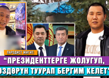 Президенттердин үнүн дал өзүндөй окшоштурган жигит менен маек