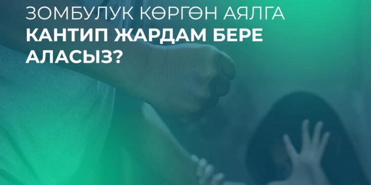 Кыргызстанда күйөөсүнөн зомбулук көргөн аялга кантип жардам бере аласыз?
