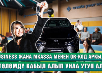 MBusiness жана MKassa менен QR-код аркылуу төлөмдү кабыл алып унаа утуп ал!