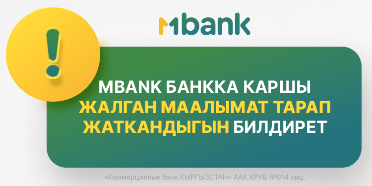Атаандаштар тараптан тараган туура эмес маалыматтан улам MBANK укук коргоо органдарына кайрылды