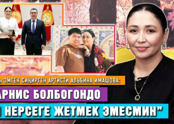 КРнын эмгек сиңирген артисти Альбина Имашова: “Арнис болбогондо эч нерсеге жетмек эмесмин”