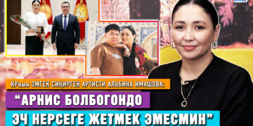 КРнын эмгек сиңирген артисти Альбина Имашова: “Арнис болбогондо эч нерсеге жетмек эмесмин”