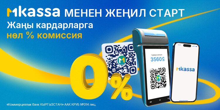 Шашылыңыз! MBANK “MKassa менен жеңил старт – жаңы кардарлар үчүн 0% комиссия” акциясын ишке киргизди