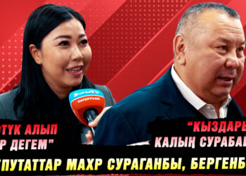 Махр: эмне сурагансыз / эмне бергенсиз? Депутаттардын жообу