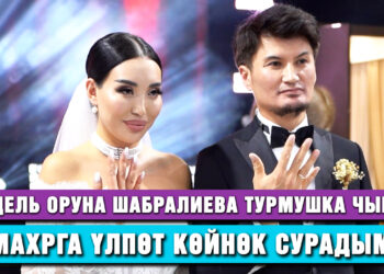 Модель Оруна Шабралиева турмушка чыкты