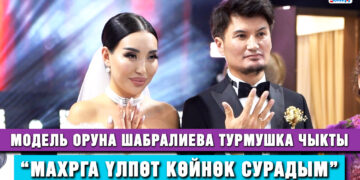 Модель Оруна Шабралиева турмушка чыкты