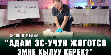 Жашоо медиа: «Адам эс-учун жоготсо эмне кылуу керек?”