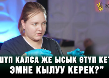 “Үшүп калса же ысык өтүп кетсе эмне кылуу керек?”