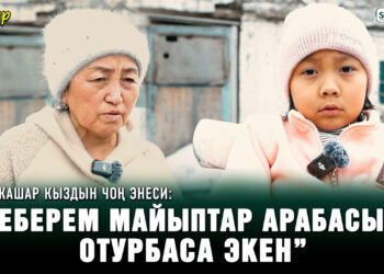 Неберемдин кабыргасы ички органдарына жабышып калган” | 8 жашар кыздын чоң энеси