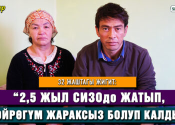 “2,5 жыл СИЗОдо жатып, бөйрөгүм жараксыз болуп калды” дейт 32 жаштагы жигит